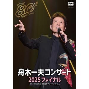 舟木一夫 / 80歳イヤーファイナル 舟木一夫コンサート 2025 ファイナル (DVD 2枚組) ...