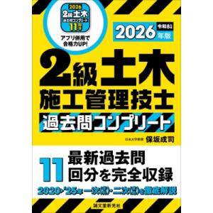 2級土木施工管理技士過去問コンプリート 2026年版 / 保坂成司  〔本〕