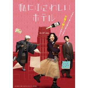 私にふさわしいホテル [Blu-ray]の高価買取価格