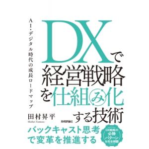 DXで経営戦略を仕組み化する技術 AI・デジタル時代の成長ロードマップ / 田村昇平  〔本〕