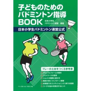 子どものためのバドミントン指導BOOK 日本小学生バドミントン連盟公式 / 小学生バドミントン連盟 ...