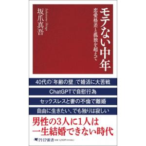 モテない中年 恋愛格差と孤独を超えて PHP新書 / 坂爪真吾  〔新書〕