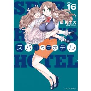 スパロウズホテル 16 バンブーコミックス / 山東ユカ 〔コミック〕