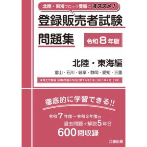 登録販売者試験問題集 富山・石川・岐阜・静岡・愛知・三重 令和8年版 北陸・東海編 / 公論出版 〔本〕