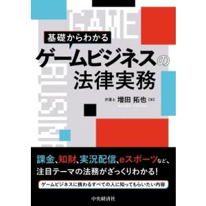 ゲームビジネスの法律実務 増田拓也の買取情報