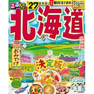 るるぶ北海道'27 るるぶ情報版 / るるぶ編集部 〔ムック〕