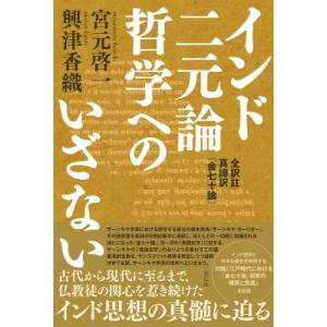 インド二元論哲学へのいざないの買取情報