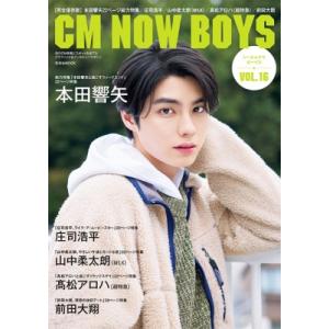CM NOW BOYS VOL.16【表紙：本田響矢】 / CM NOW BOYS  〔ムック〕