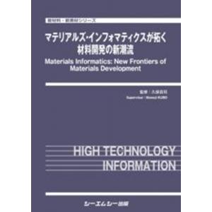 マテリアルズ・インフォマティクスが拓く材料開発の新潮流 新材料・新素材 / 久保百司 〔本〕