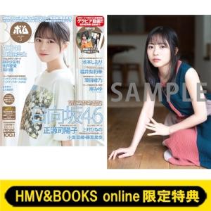 《HMV &amp; BOOKS online限定特典：正源司陽子（日向坂46）ポストカードA》BOMB (...