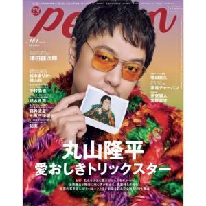 TVガイドPERSON vol.161【丸山】の買取情報