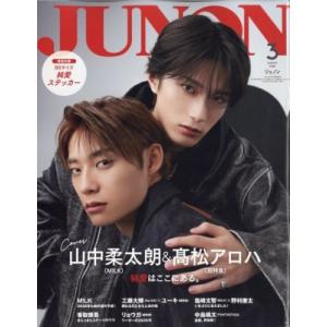 JUNON (ジュノン) 2026年 3月号 臨時増刊【表紙・裏表紙：山中柔太朗（M!LK）×高松ア...