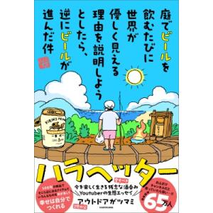 庭でビールを飲むたびに世界が優しく見える理由を説明しようとしたら、 逆にビールが進んだ件 / アウト...