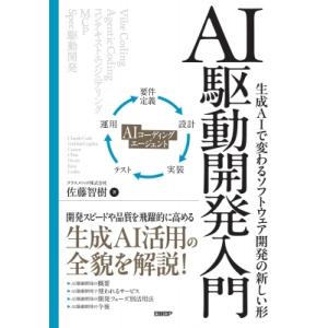 AI駆動開発入門 / 佐藤智樹  〔本〕