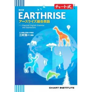 改訂版 チャート式シリーズ EARTHRISE アースライズ総合英語 ―Practical Engl...