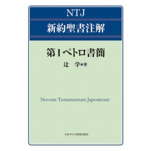 第1ペトロ書 NTJ 注解 辻学の買取情報