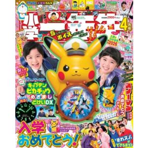 小学一年生 2026年 4月号 / 小学一年生  〔雑誌〕