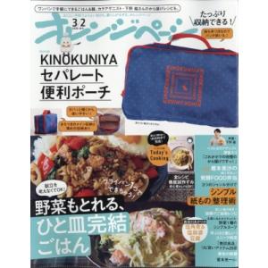 オレンジページ2026年 3月 2日号増刊【特別付録：KINOKUNIYAセパレート便利ポーチ ＜ド...