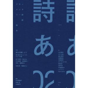詩あ ドキュメンタリー詩誌 02 / 松下育男  〔ムック〕