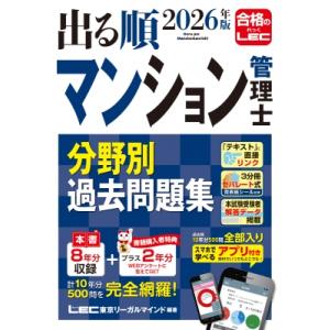2026年版 出る順マンション管理士 分野別過去問題集 / 東京リーガルマインド LEC総合研究所 ...
