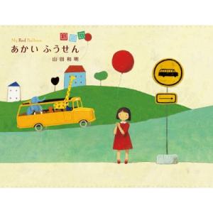 あかいふうせん / 山田和明 〔絵本〕の商品画像