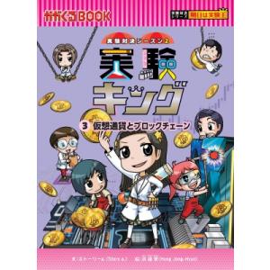 実験キング 3 「暗号通貨とブロックチェーン」 実験対決シーズン2 / ストーリーa.  〔全集・双...