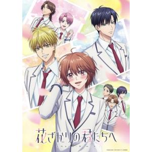 花ざかりの君たちへ DVD BOX Vol.2【完全生産限定版】  〔DVD〕