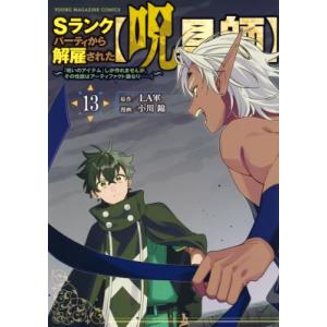 Sランクパーティから解雇された【呪具師】 13 -『呪いのアイテム』しか作れませんが、その性能はアー...