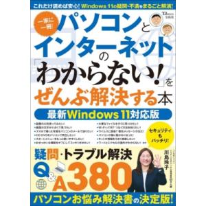 パソコンとインターネットの 「わからない!」をぜんぶ解決する本 最新windows 11対応版 TJ...