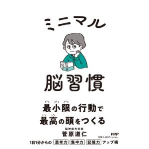 ミニマル脳習慣 / 菅原道仁  〔本〕