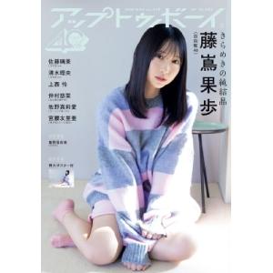 アップ トゥ ボーイ 2026年 3月号【表紙：藤嶌果歩（日向坂46）】 / アップトゥボーイ編集部...