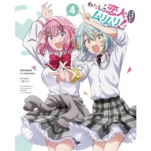 わたしが恋人になれるわけないじゃん、ムリムリ!（※ムリじゃなかった!?） Blu-ray 4 完全生...