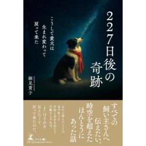 227日後の奇跡 愛犬の再生の買取情報