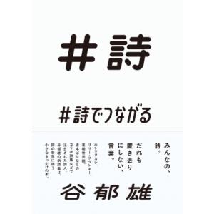 #詩でつながる / 谷郁雄  〔本〕