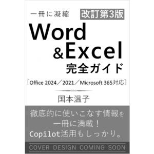 Word　 & 　Excel完全ガイド 基本操作+疑問・困った解決+便利ワザ　Office　2024 / 2021 / Microsoft　365対応 一冊に凝縮