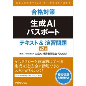合格対策生成AIパスポート試験 テキスト  &amp;  演習問題 第2版 / 生成ai活用普及協会  〔本...