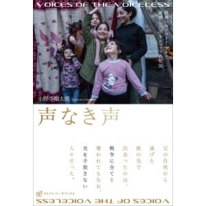 声なき声 戦禍のウクライナ・ブチャ、消滅した国・アルツァフ共和国 / 小野寺翔太朗  〔本〕
