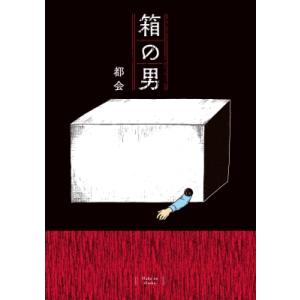 箱の男 コドモエcomics / 都会 〔本〕