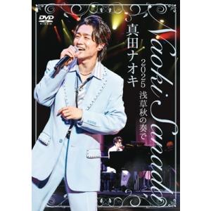 真田ナオキ / 真田ナオキ 2025浅草秋の奏で (DVD)  〔DVD〕