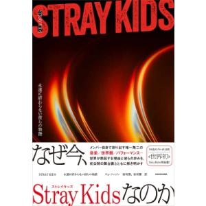 Straykids 永遠に終わらない彼らの物語 / チョ・ソンジン (Book)  〔本〕