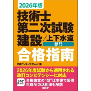 技術士第二次試験建設 / 上下水道部門合格指南 2026年版 / 日経コンストラクション  〔本〕