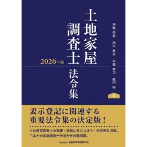 土地家屋調査士法令集 2026年版 / 伊藤栄寿 〔本〕