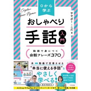 0から学ぶおしゃべり手話入門 動画で身につく会話フレーズ370 / コダ  〔本〕