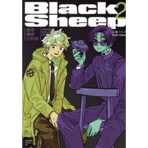 BlackSheep -超常機密分析部-  2 Kiss KC / 五鹿マルメ  〔コミック〕
