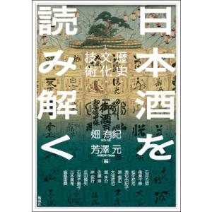 日本酒を読み解く 歴史・文化・技術 アジア遊学 / 畑有紀  〔全集・双書〕