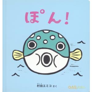 ぽん! 0.1.2.えほん   村田エミコ  〔絵本〕の買取情報