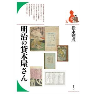 明治の貸本屋さん ブックレット“書物をひらく” / 松永瑠成 〔全集・双書〕