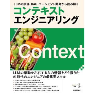 LLMの原理、RAG・エージェント開発から読み解く コンテキストエンジニアリング / 蒲生弘郷  〔...