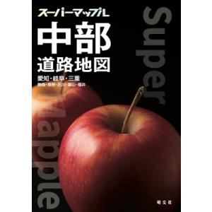 スーパーマップル 中部道路地図 / 昭文社地図編集部 〔全集・双書〕