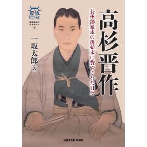 高杉晋作 長州藩暴走の後始末に費やされた日々 歴墾ビブリオ / 一坂太郎  〔全集・双書〕